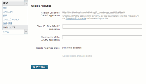 Google Analyticsの設定ページ