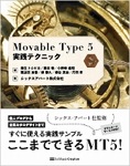 Movable Type 5 実践テクニック