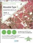 基本からしっかりわかる Movable Type 5 カスタマイズブック
