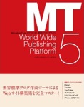 Movable Type 5でつくる!最強のブログサイト