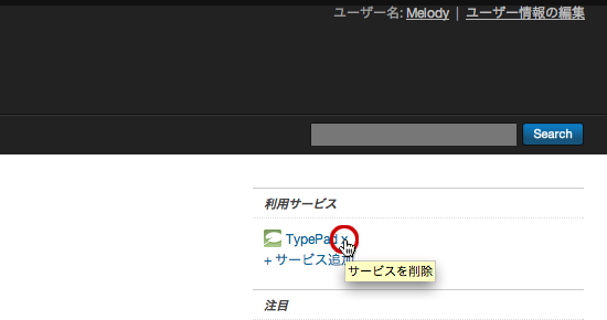 Motion 追加した利用サービスを削除