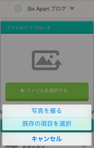 アップロードの選択