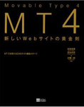 Movable Type 4 新しいWebサイトの黄金則-MTで実現するCMSサイト構築のすべて-