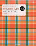 基本からしっかりわかる Movable Type 4.2 カスタマイズブック