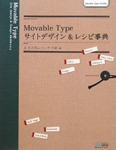 Movable Type サイトデザイン&レシピ事典