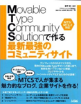 Movable Type Community Solutionで作る　最新最強のコミュニティサイト