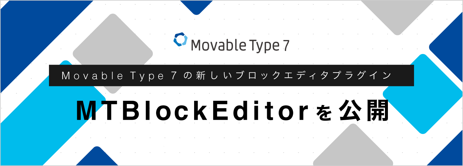 Movable Type 7 用の新しいブロックエディタプラグイン「MTBlockEditor」を公開