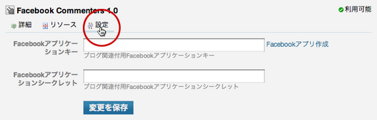 Facebook Commenters プラグイン設定