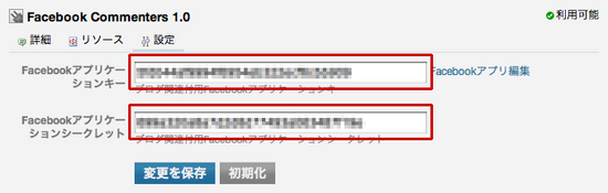 Facebook Commenters プラグイン設定 キー入力