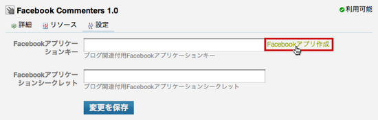 Facebook Commenters プラグイン設定 アプリ作成
