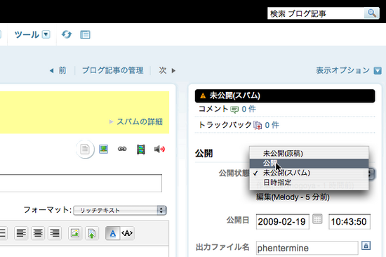 ブログ記事編集 [スパムのブログ記事] [公開に変更]