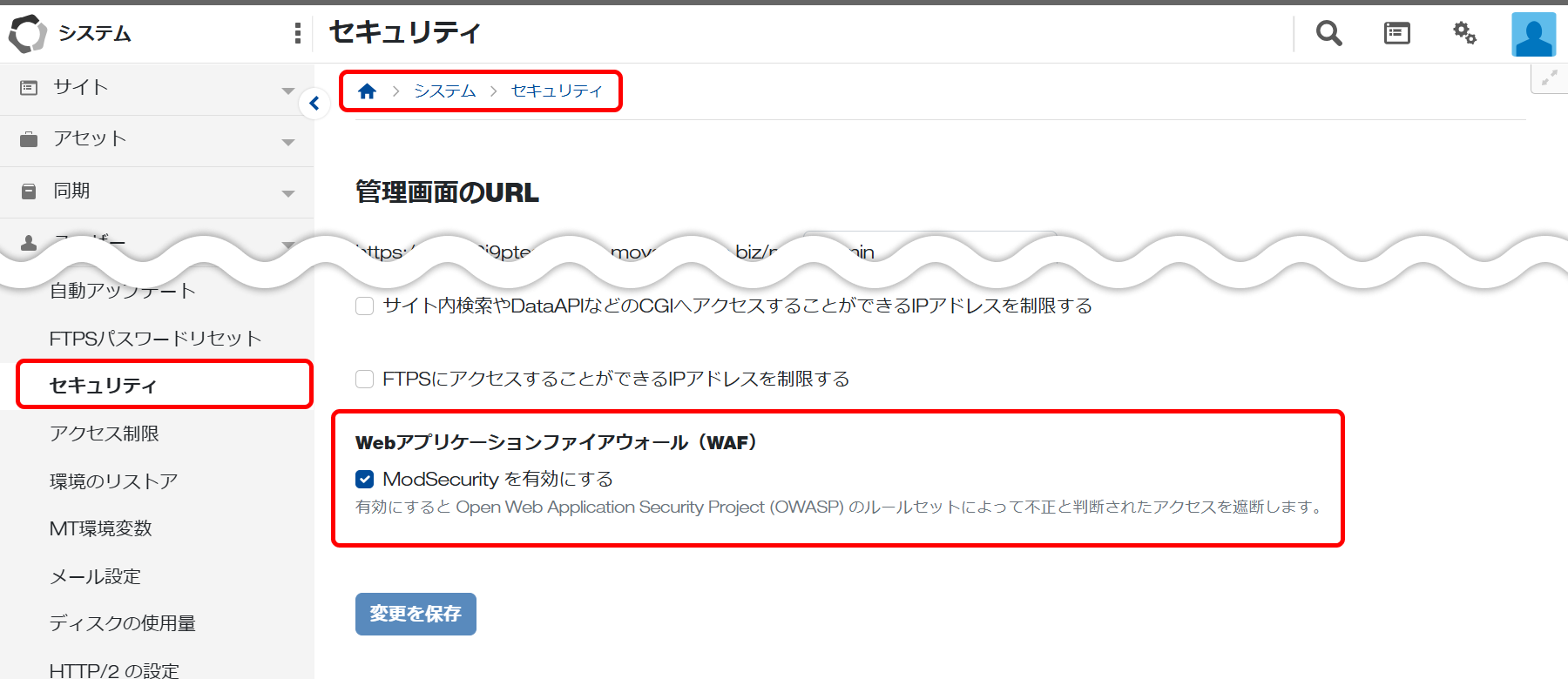 WAF機能の有効・無効、設定画面