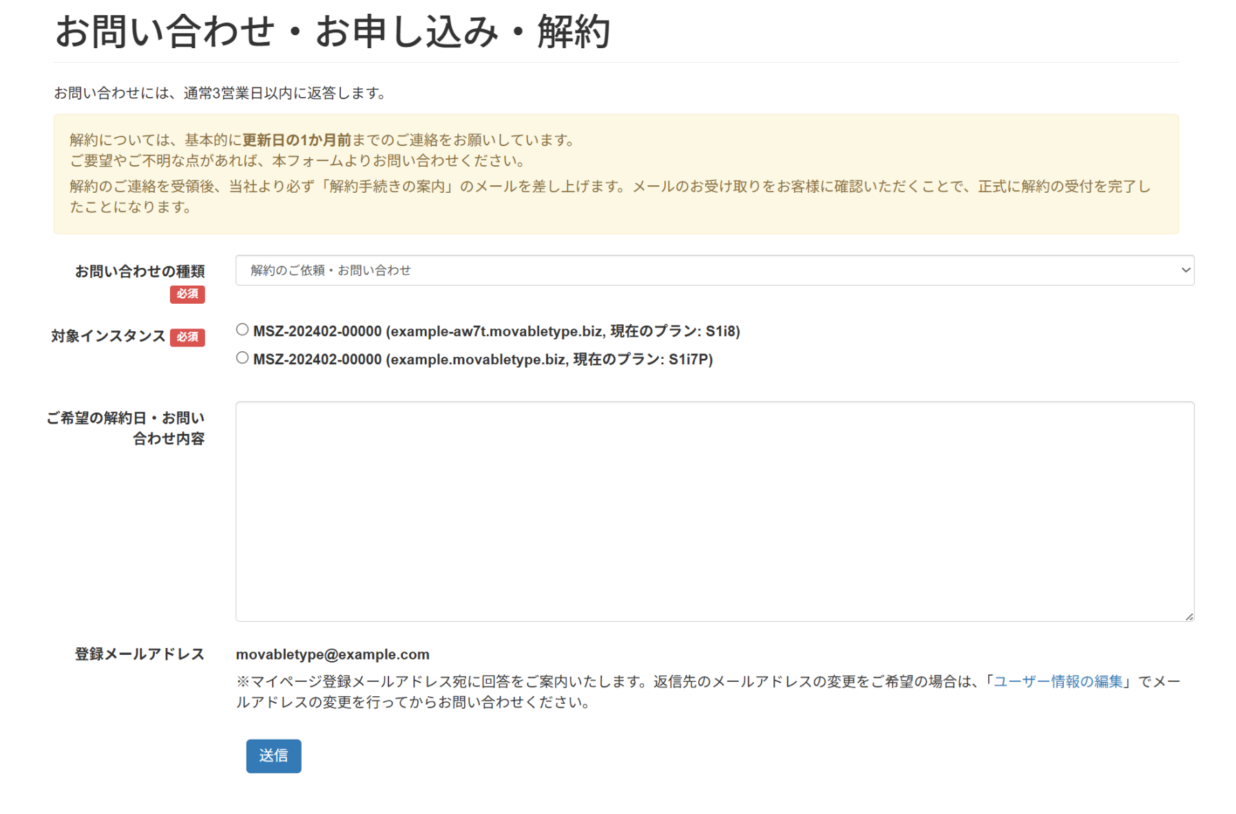 お問い合わせ・お申し込み・解約画面