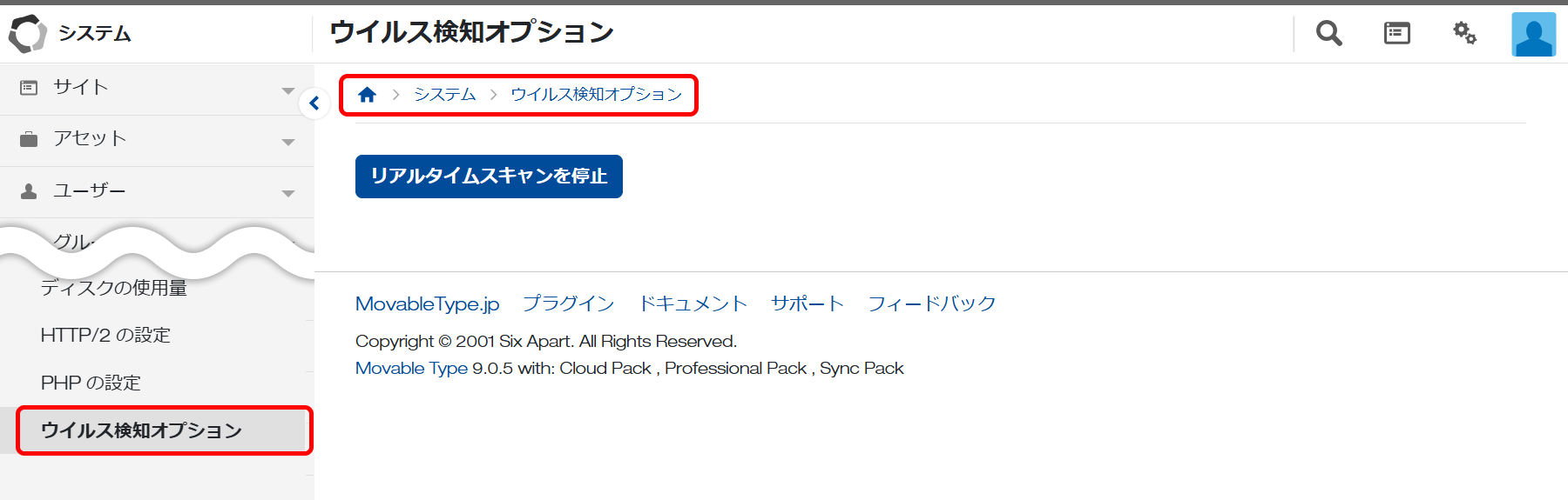 ウイルス検知オプション設定画面