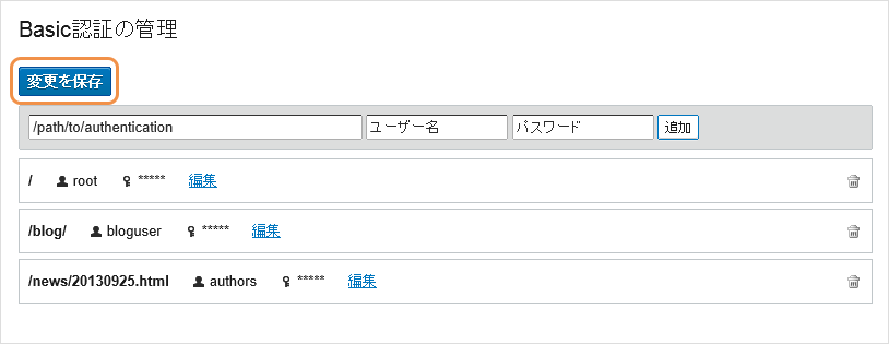 [設定画面] Basic認証の管理