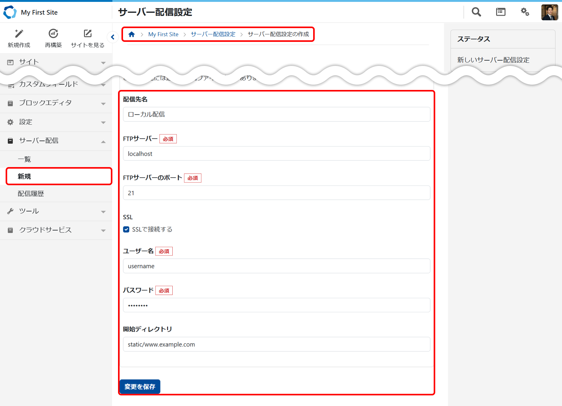 サーバー配信設定画面
