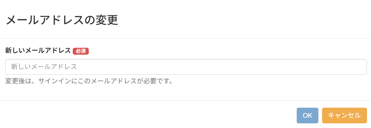 サインインメールアドレス / パスワードの変更