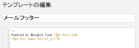 グローバルテンプレートの管理 メールフッター 修正前