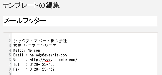 グローバルテンプレートの管理 メールフッター 修正後