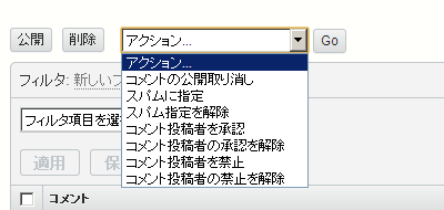 コメントの一括操作メニュー