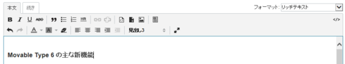 リッチテキストフォーマットの入力画面