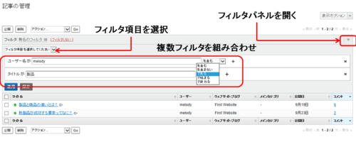 コンテンツやユーザを一覧画面で管理する ・個別の項目でフィルタ1