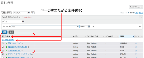 コンテンツやユーザを一覧画面で管理する ・ページをまたがる全件選択