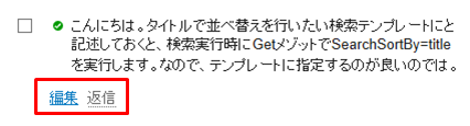 コメントの編集と返信