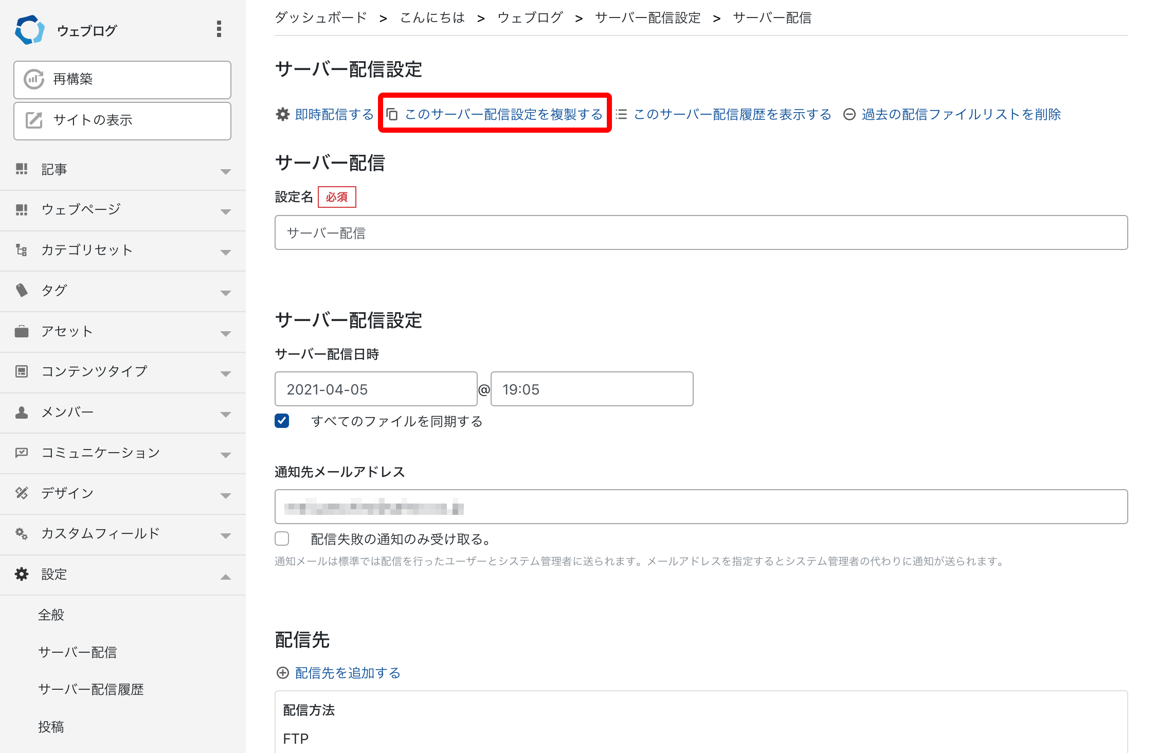 登録済みのサーバー配信設定を複製する