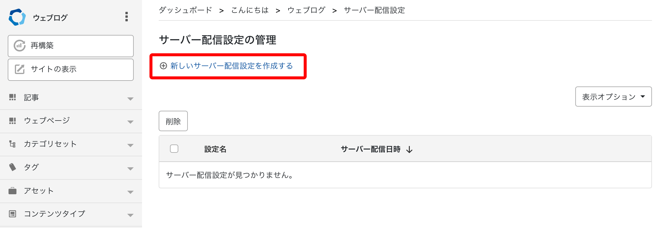 新しいサーバー配信設定を作成する