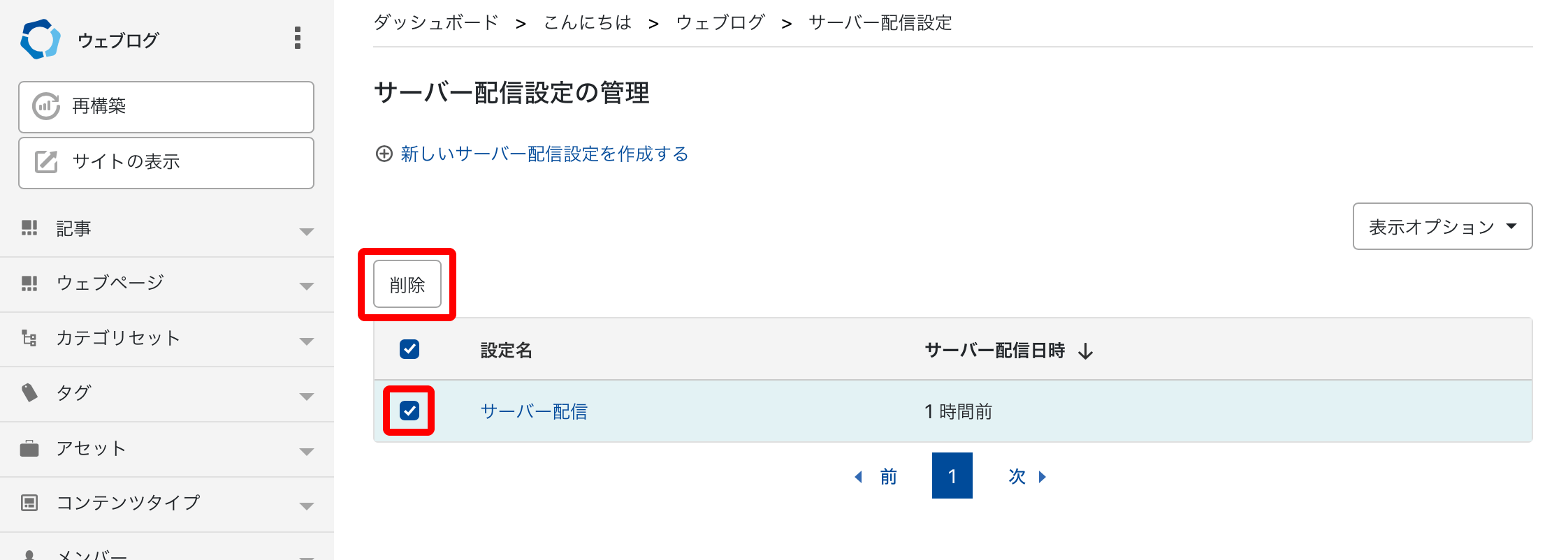 サーバー配信設定を削除する