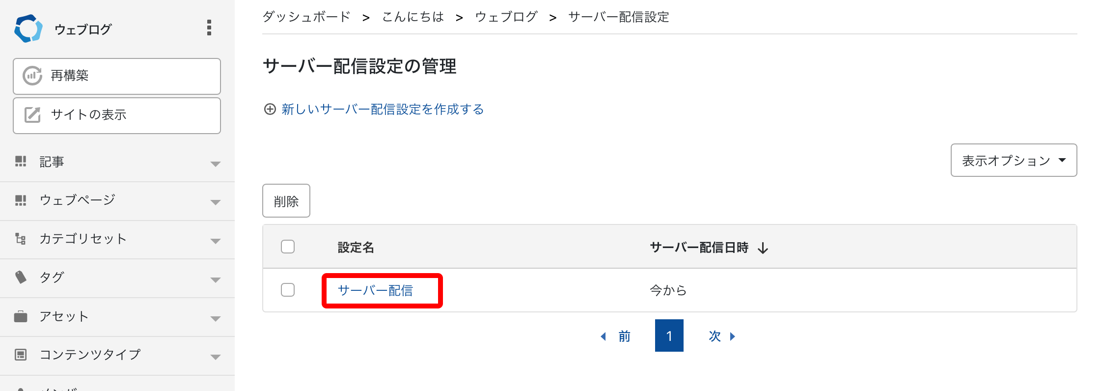 サーバー配信設定を編集する