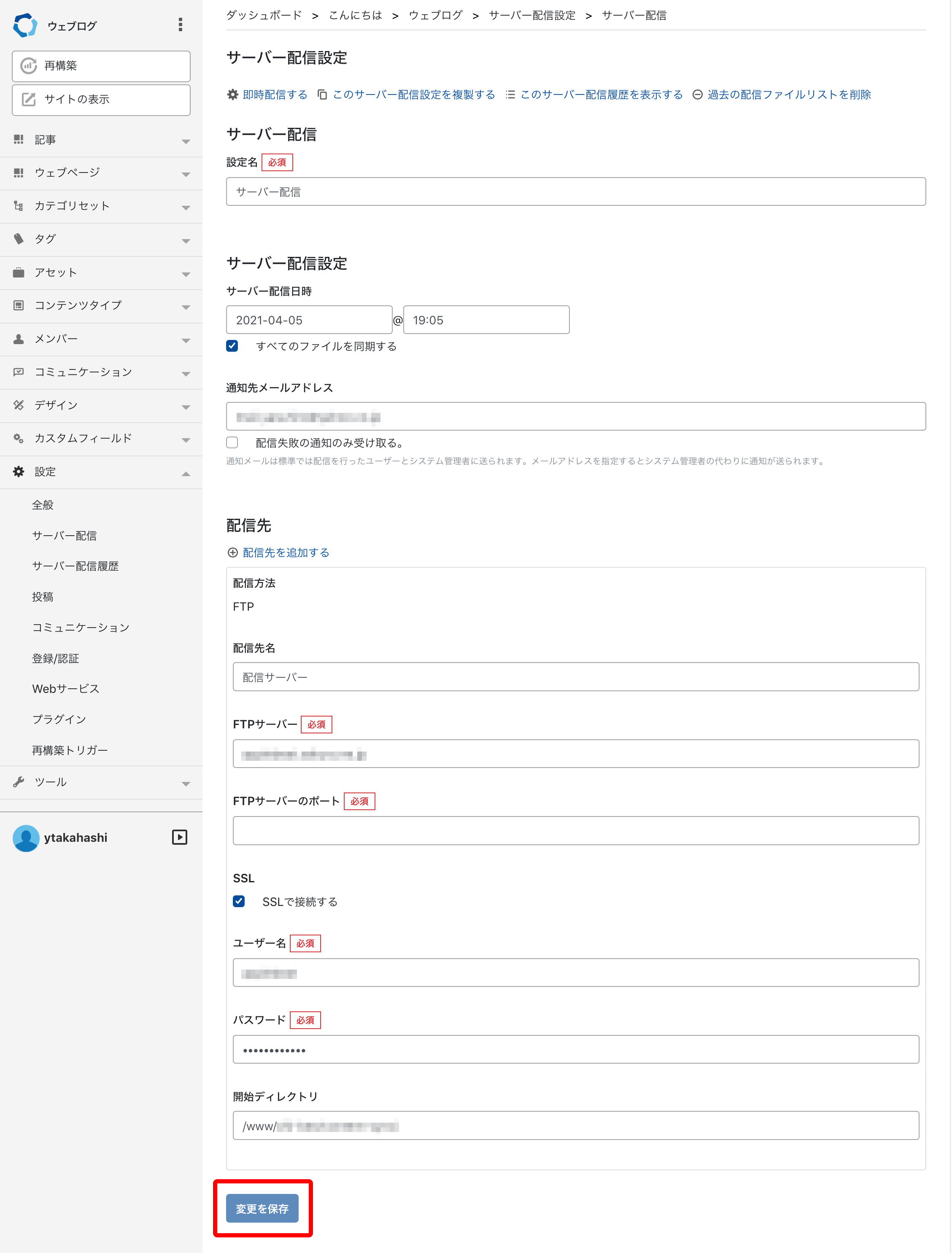 サーバー配信設定を編集する