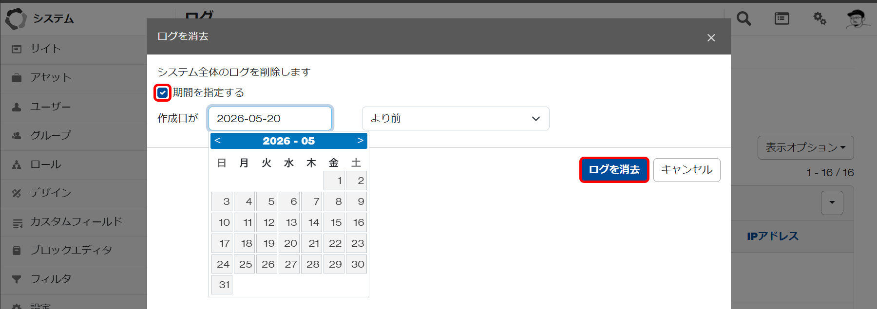 ログを消去する