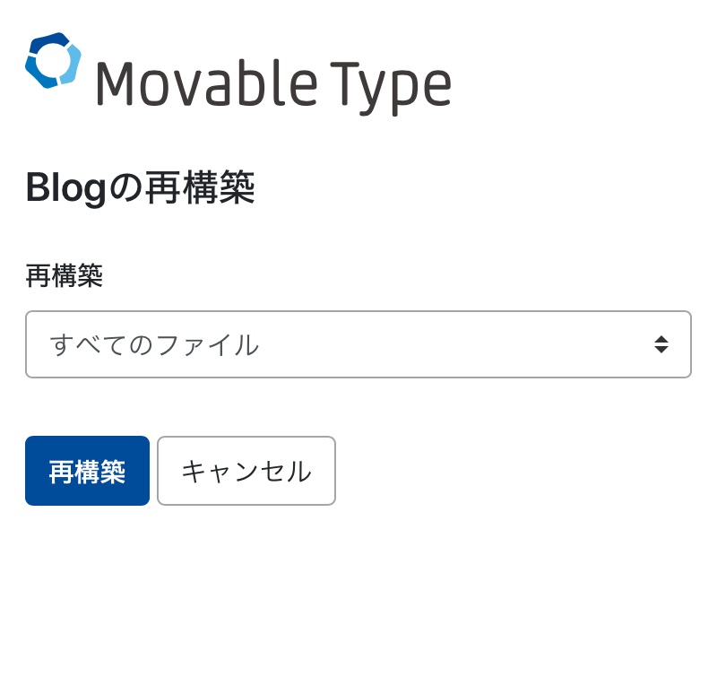 サイトの再構築