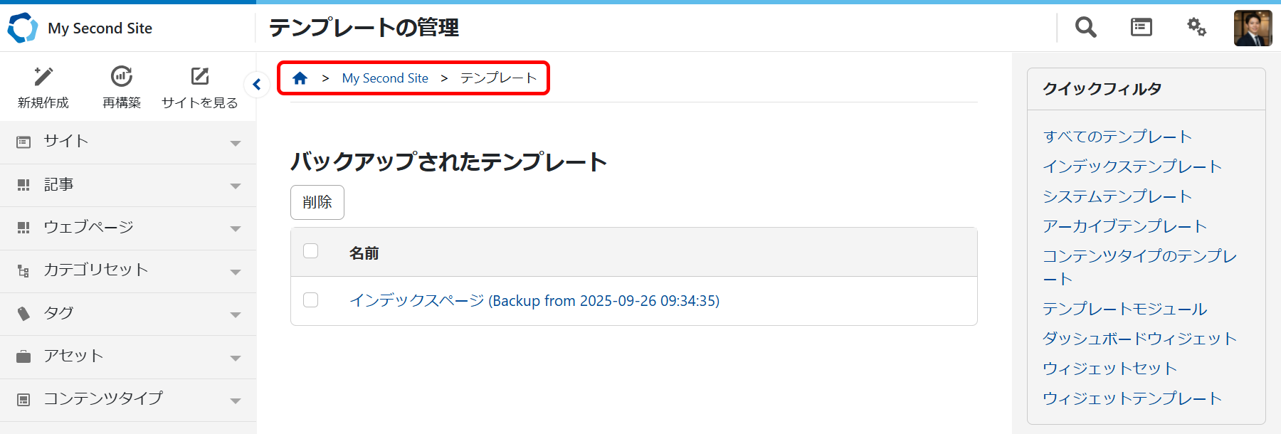  バックアップされたテンプレートを確認する.png