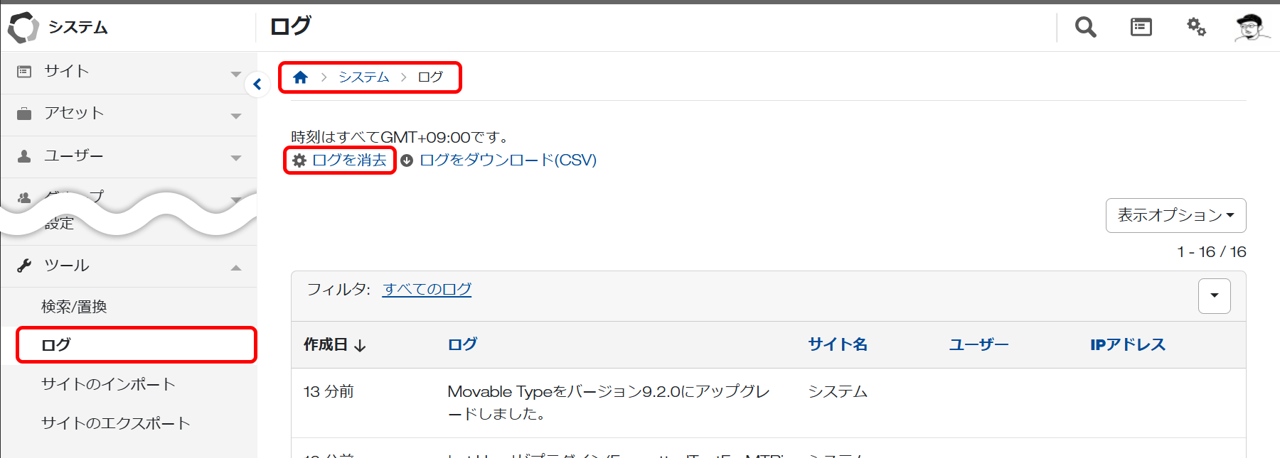 ログを消去する