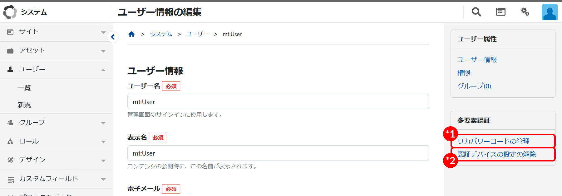 多要素認証設定後のユーザー情報の編集画面