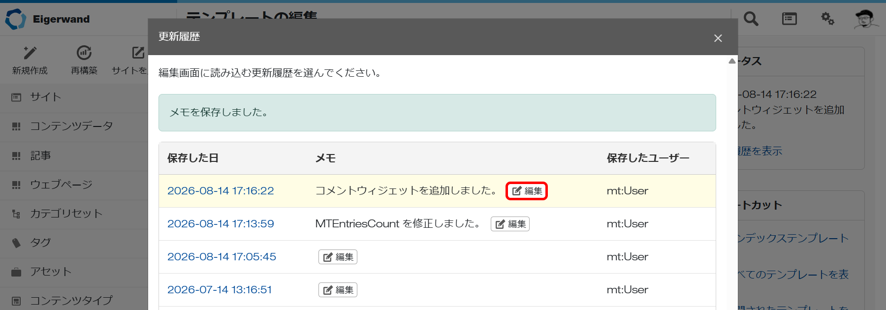 テンプレートの更新履歴のメモを編集する.png