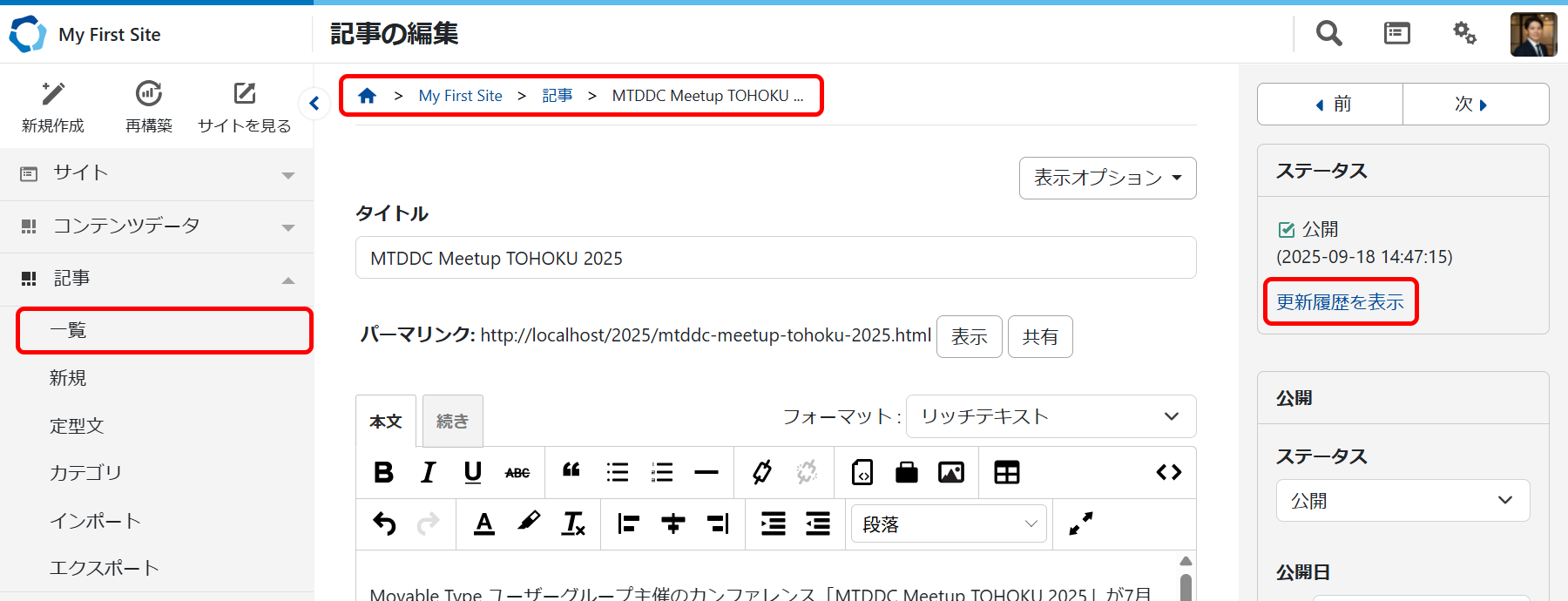 記事の更新履歴を確認する