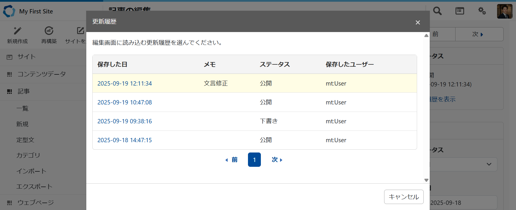 記事の更新履歴を確認する