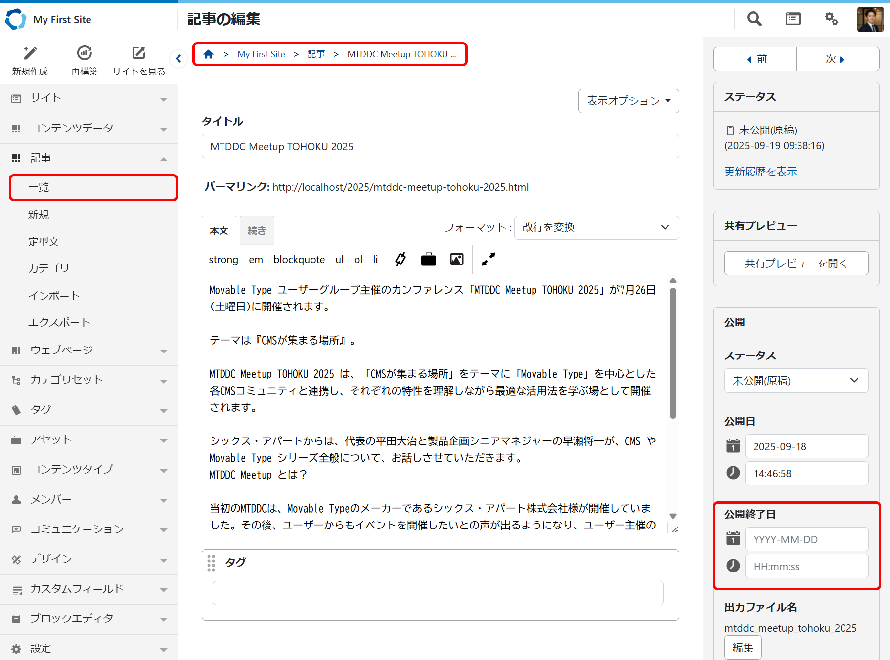 記事を指定された日時に非公開にする