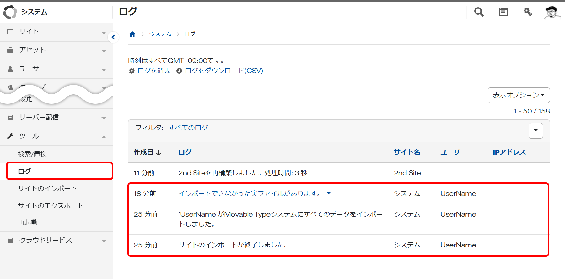 サイトをインポートする ログの記録