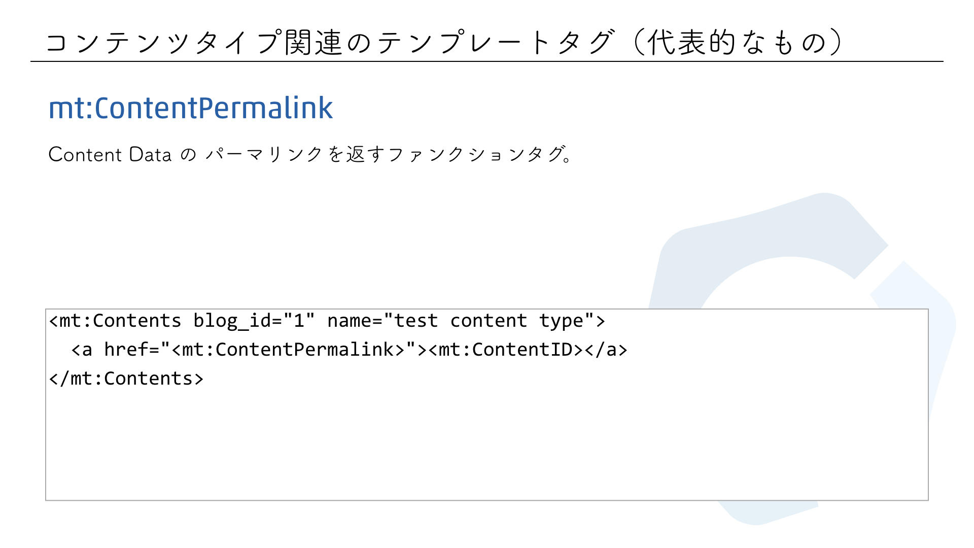 mt:ContentPermalink（スライド）