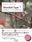基本からしっかりわかる Movable Type 5